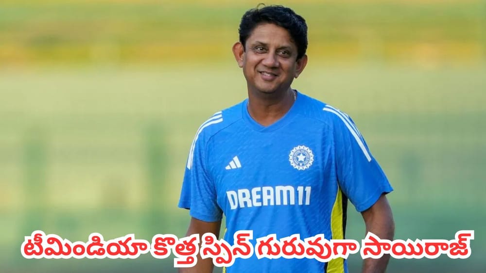 Team India : టీమిండియా కొత్త స్పిన్ కోచ్‌గా మాజీ క్రికెటర్.. ఆఫ్ఘనిస్తాన్ టెస్ట్‌కు ముందే బీసీసీఐ సంచలన ప్రకటన