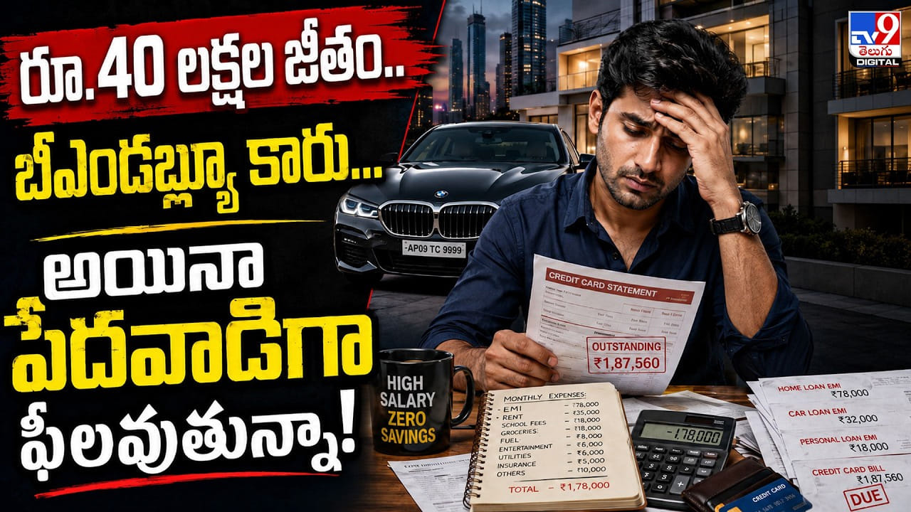 రూ.40 లక్షల జీతం.. బీఎండబ్ల్యూ కారు.. అయినా పేదవాడిగా ఫీలవుతున్నా!