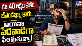 రూ.40 లక్షల జీతం.. బీఎండబ్ల్యూ కారు.. అయినా పేదవాడిగా ఫీలవుతున్నా
