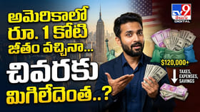 అమెరికాలో రూ.1 కోటి జీతం వచ్చినా.. చివరకు మిగిలేదెంత..?
