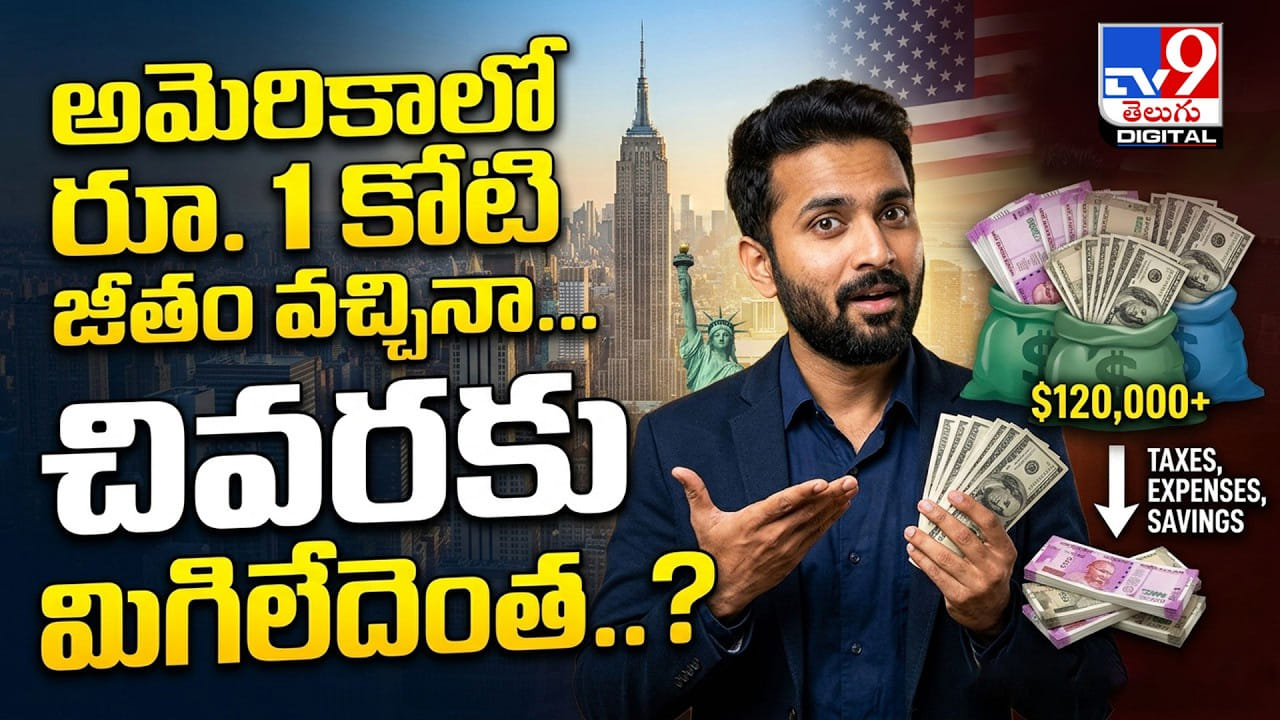 అమెరికాలో రూ.1 కోటి జీతం వచ్చినా.. చివరకు మిగిలేదెంత..? అమెరికాలో రూ.1 కోటి జీతం వచ్చినా.. చివరకు మిగిలేదెంత..?