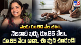 నెలకు రూ.90 వేల జీతం.. నెలవారీ ఖర్చు రూ.25 వేలు.. రూ.65 వేలు ఆదా