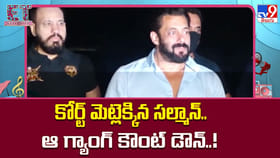 కోర్ట్ మెట్లెక్కిన సల్మాన్.. ఆ గ్యాంగ్ కౌంట్ డౌన్..!