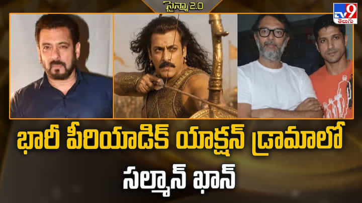 భారీ పీరియాడిక్ యాక్షన్ డ్రామాలో సల్మాన్ ఖాన్ భారీ పీరియాడిక్ యాక్షన్ డ్రామాలో సల్మాన్ ఖాన్