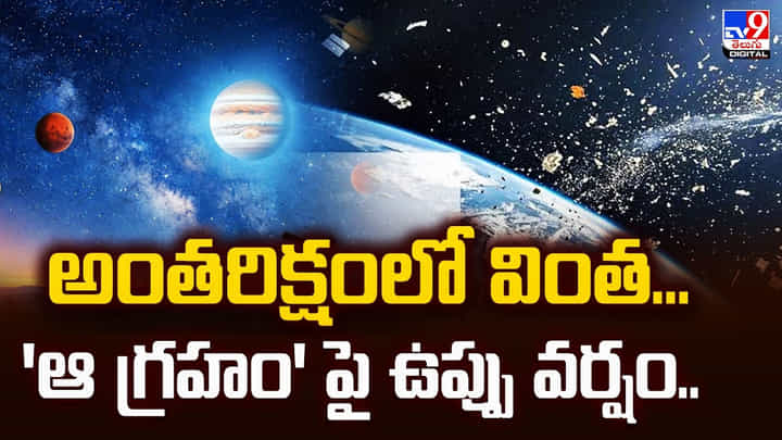 అంతరిక్షంలో వింత.. 'ఆ గ్రహం' పై ఉప్పు వర్షం.. అంతరిక్షంలో వింత.. 'ఆ గ్రహం' పై ఉప్పు వర్షం..