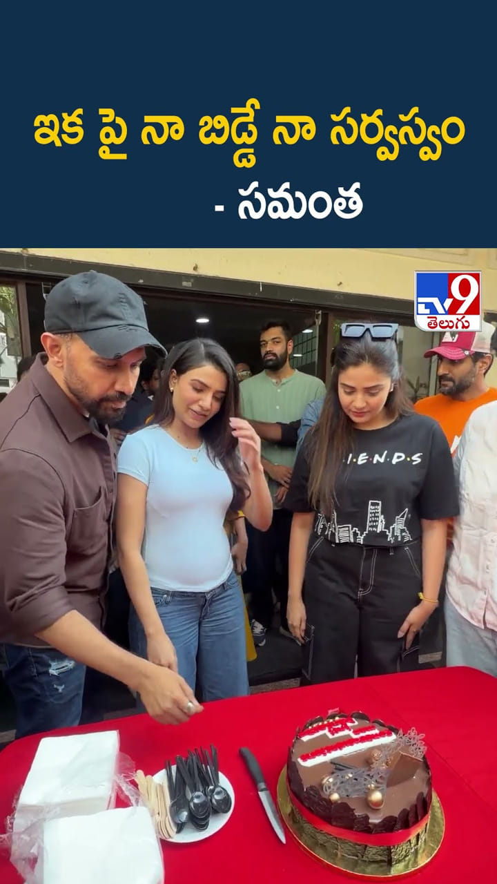 ఇక పై నా బిడ్డే నా సర్వస్వం : Samantha