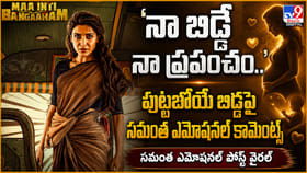 'నా బిడ్డే నా ప్రపంచం..' సమంత ఎమోషనల్ కామెంట్స్