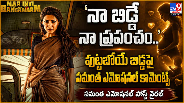 Samantha: 'నా బిడ్డే నా ప్రపంచం..' పుట్టబోయే బిడ్డపై సమంత ఎమోషనల్ కామెంట్స్ Samantha: 'నా బిడ్డే నా ప్రపంచం..' పుట్టబోయే బిడ్డపై సమంత ఎమోషనల్ కామెంట్స్