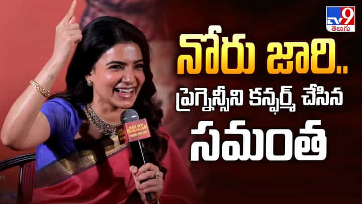 ప్రెగ్నెన్సీని కన్ఫర్మ్ చేసిన సమంత..! ప్రెగ్నెన్సీని కన్ఫర్మ్ చేసిన సమంత..!