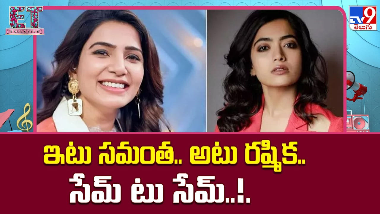 సమంత-రష్మికలకు అగ్నిపరీక్ష.. పెళ్లి తర్వాత తొలి సినిమాల ఫలితం ఎలా ఉండబోతోంది?