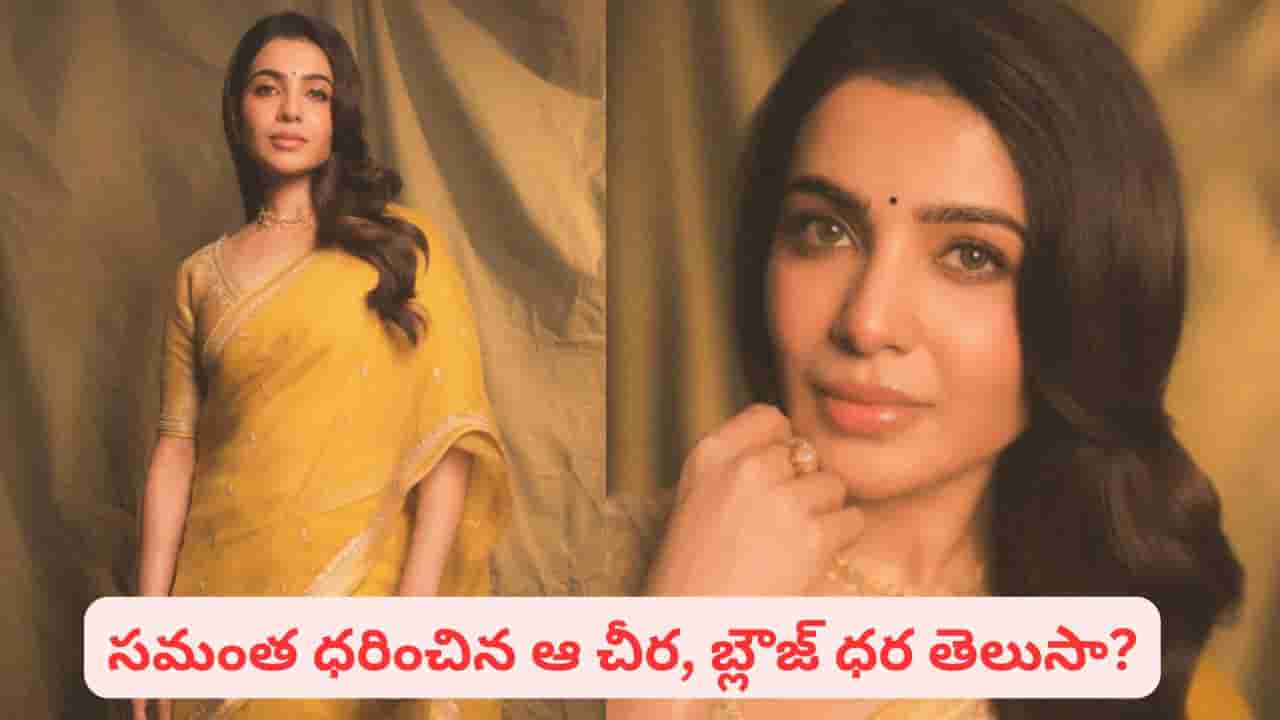 సమంత మజాకా..? ఆమె కట్టిన చీర ధర, ప్రత్యేకతలు తెలిస్తే దిమ్మ తిరిగిపొద్ది
