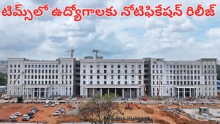 Hyderabad: అదిరిపోయే గుడ్ న్యూస్.. సనత్‌నగర్ టిమ్స్‌లో 184 ఉద్యోగాల భర్తీకి నోటిఫికేషన్ రిలీజ్.. వివరాలు ఇదిగో..
