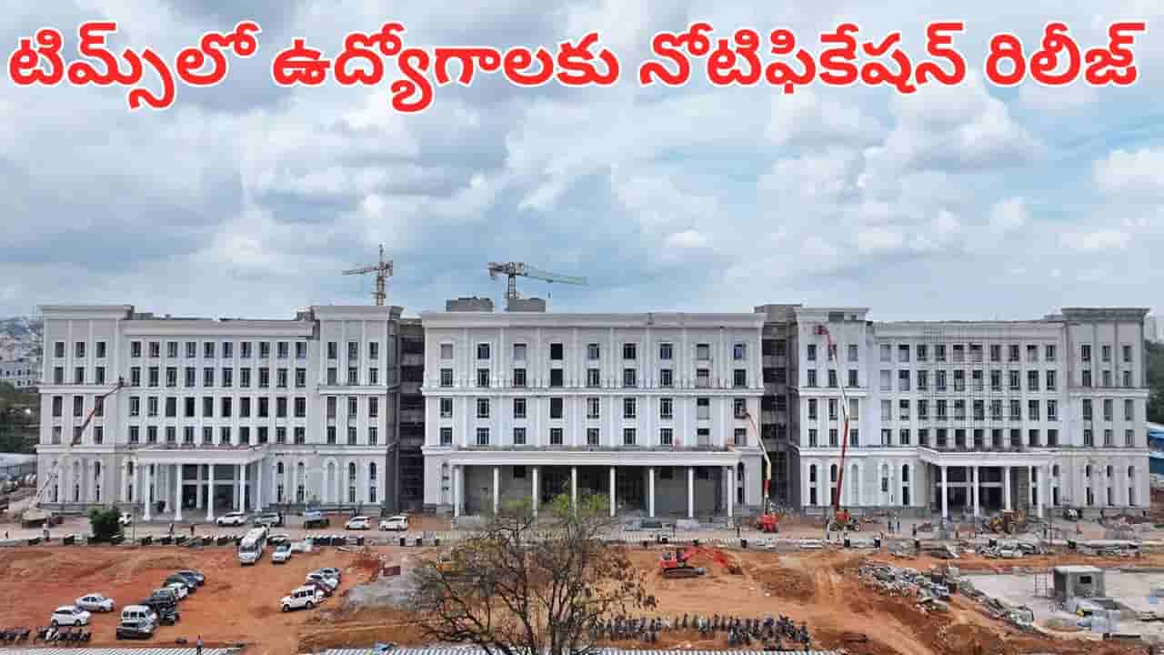 Hyderabad: అదిరిపోయే గుడ్ న్యూస్.. సనత్నగర్ టిమ్స్లో 184 ఉద్యోగాల భర్తీకి నోటిఫికేషన్ రిలీజ్.. వివరాలు ఇదిగో..