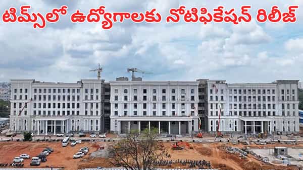 Hyderabad: అదిరిపోయే గుడ్ న్యూస్.. సనత్నగర్ టిమ్స్లో 184 ఉద్యోగాల భర్తీకి నోటిఫికేషన్ రిలీజ్.. వివరాలు ఇదిగో..