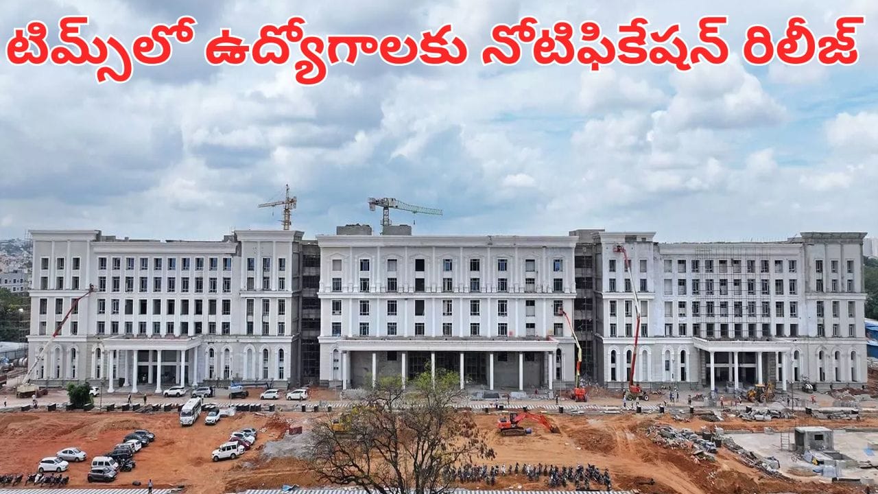 Hyderabad: అదిరిపోయే గుడ్ న్యూస్.. సనత్నగర్ టిమ్స్లో 184 ఉద్యోగాల భర్తీకి నోటిఫికేషన్ రిలీజ్.. వివరాలు ఇదిగో..