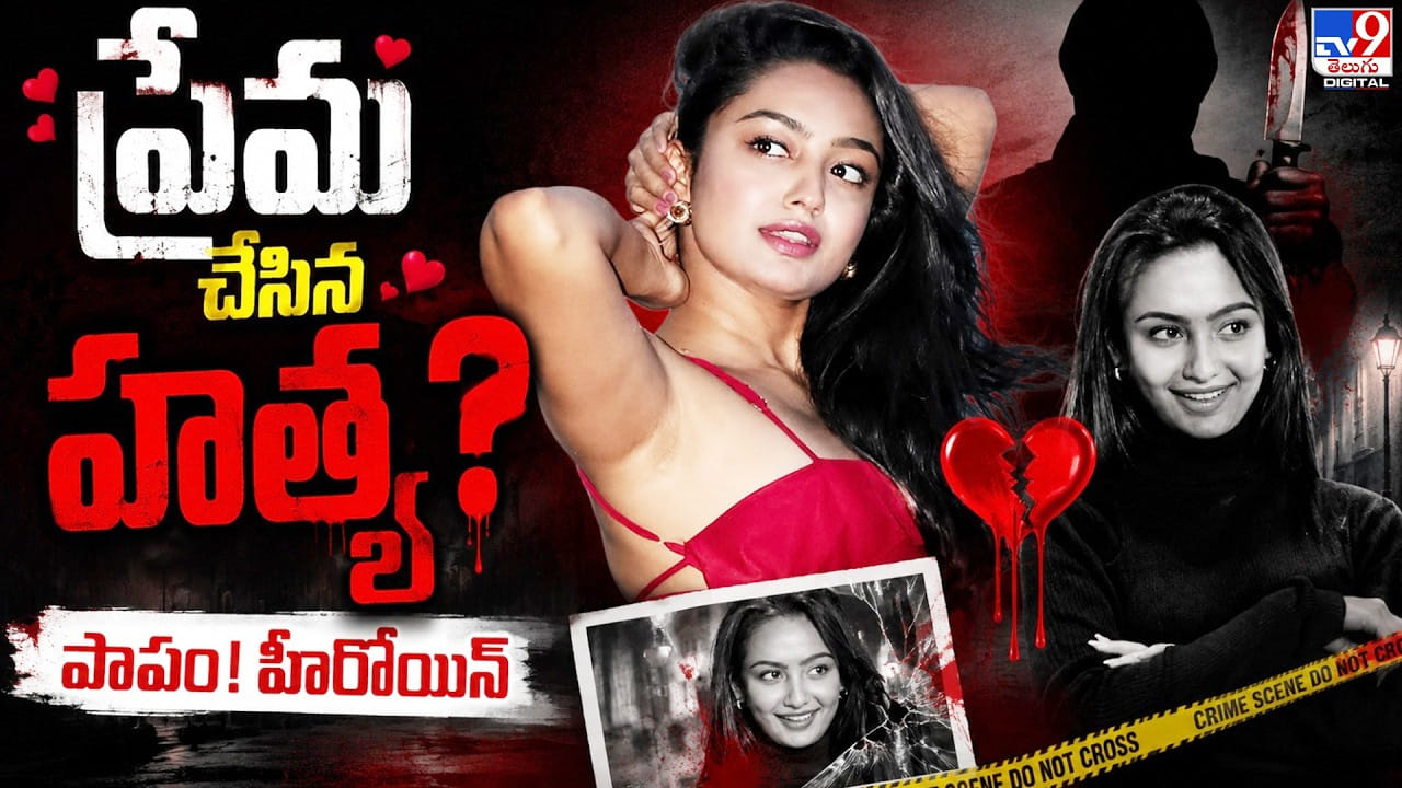 ప్రేమ చేసిన హత్య? పాపం! సంచిత!