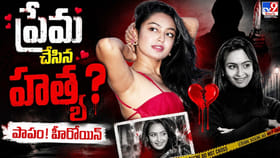 ప్రేమ చేసిన హత్య? పాపం! సంచిత!
