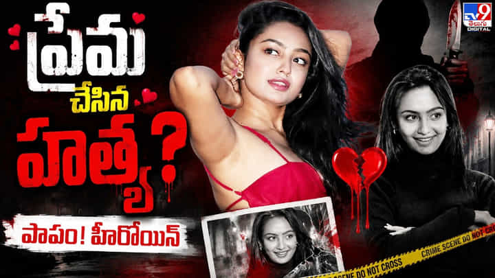 ప్రేమ చేసిన హత్య? పాపం! సంచిత! ప్రేమ చేసిన హత్య? పాపం! సంచిత!