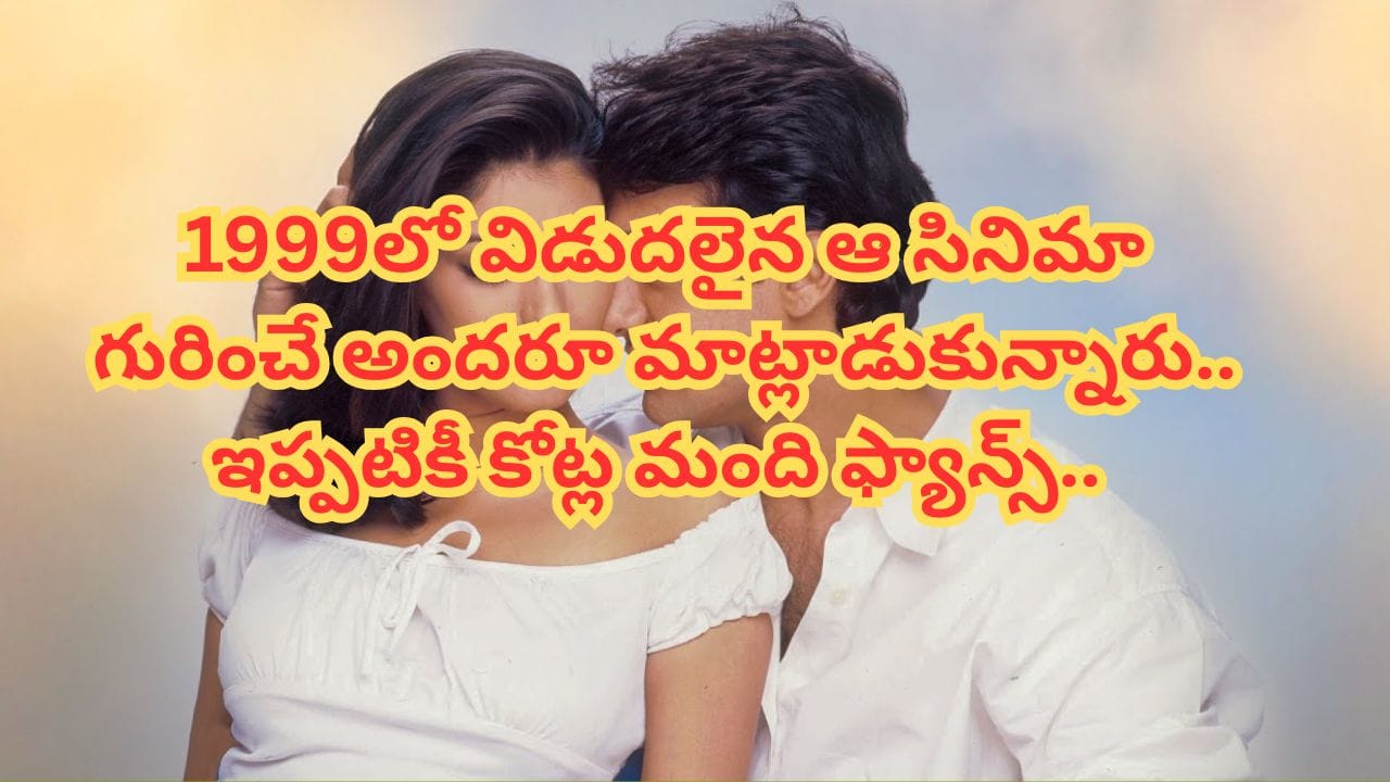 సంవత్సరాలు షూటింగ్.. రూ. 8 కోట్ల బడ్జెట్.. దెబ్బకు బాక్సాఫీస్ షేక్ చేసిన సినిమా