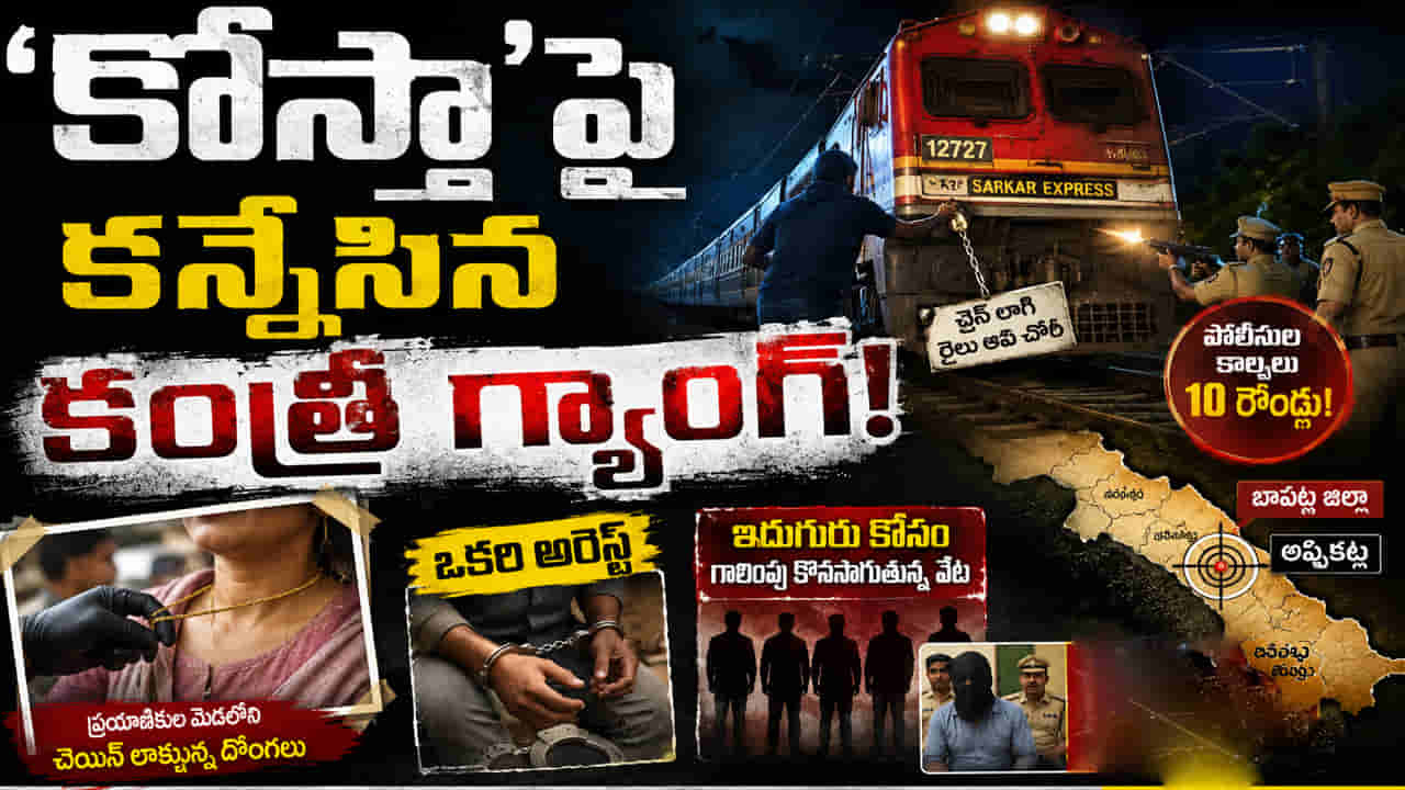 కోస్తా జిల్లాలపై కన్నేసిన కంత్రీ గ్యాంగ్.. సర్కార్ ఎక్స్ప్రెస్ కేసులో షాకింగ్ ట్విస్ట్!