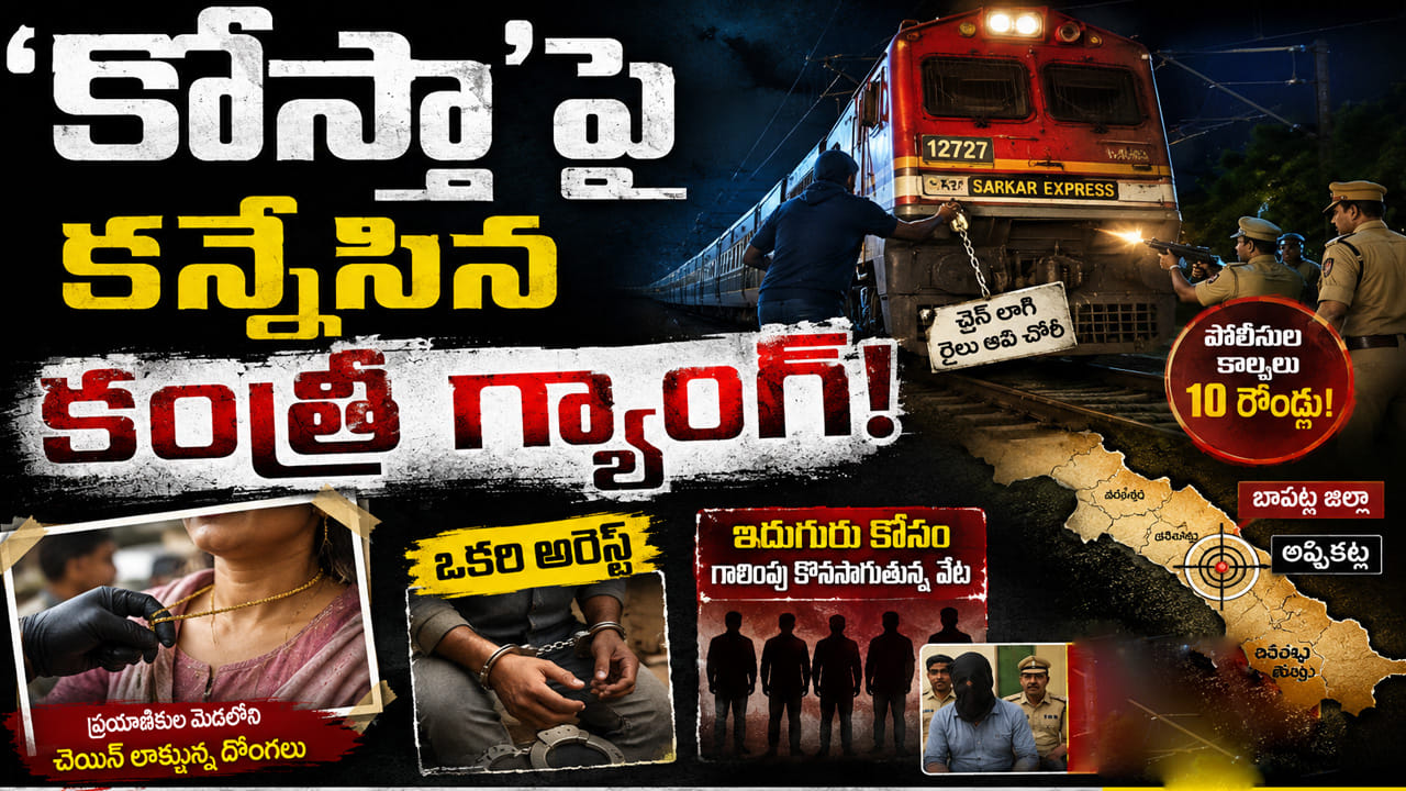 కోస్తా జిల్లాలపై కన్నేసిన కంత్రీ గ్యాంగ్.. సర్కార్ ఎక్స్ప్రెస్ కేసులో షాకింగ్ ట్విస్ట్!