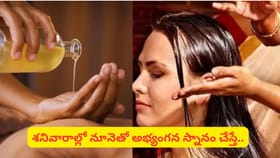 శనివారాల్లో నూనె స్నానం చేస్తే ఏమవుతుంది? శని అనుగ్రహంతో పాటు..