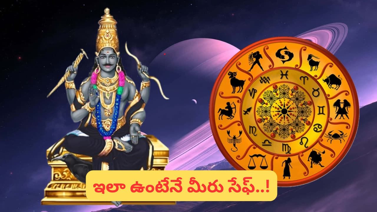 Saturn Transit: శని నక్షత్రం మారుతోంది.. ఈ 4 రాశుల లైఫ్‌లో టఫ్ టైమ్ స్టార్ట్! మీ రాశి ఇదేనా..?