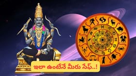 శని నక్షత్రం మారుతోంది.. ఈ 4 రాశుల లైఫ్‌లో టఫ్ టైమ్ స్టార్ట్!...