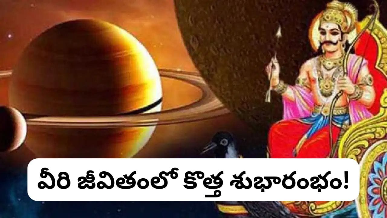 Saturn Transit: శని కటాక్షం! ఈ 3 రాశులకు సడేసతి ముగింపు.. కష్టాలన్నీ దూరం, అదృష్టం ప్రారంభం!