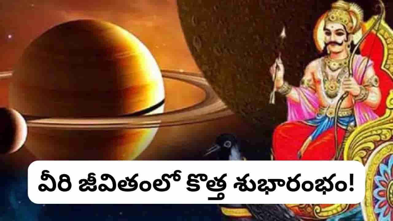 Saturn Transit: శని కటాక్షం! ఈ 3 రాశులకు సడేసతి ముగింపు.. కష్టాలన్నీ దూరం, అదృష్టం ప్రారంభం!