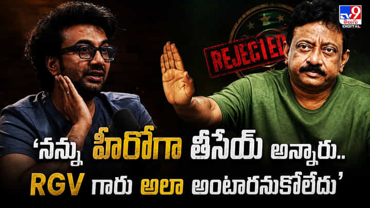 Satyadev: 'నన్ను హీరోగా తీసేయ్ అన్నారు.. RGV గారు అలా అంటారనుకోలేదు' Satyadev: 'నన్ను హీరోగా తీసేయ్ అన్నారు.. RGV గారు అలా అంటారనుకోలేదు'