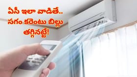 ఏసీ వాడకంలో ఈ ఒక్క ట్రిక్ తెలిస్తే.. కరెంటు బిల్లు సగం తగ్గుతుంది