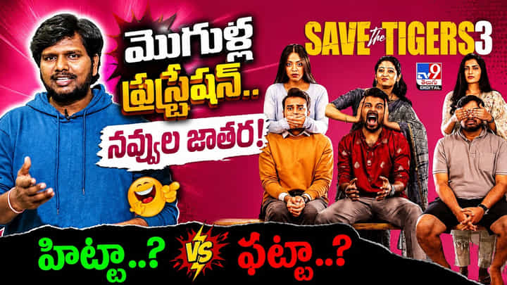 Save The Tigers 3: మొగుళ్ల ఫ్రస్ట్రేషన్.. నవ్వుల జాతర! హిట్టా..? ఫట్టా..? Save The Tigers 3: మొగుళ్ల ఫ్రస్ట్రేషన్.. నవ్వుల జాతర! హిట్టా..? ఫట్టా..?