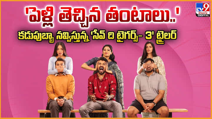 Save The Tigers 3: 'పెళ్లి తెచ్చిన తంటాలు..'కడుపుబ్బా నవ్విస్తున్న సేవ్ ది టైగర్స్ 3 ట్రైలర్ Save The Tigers 3: 'పెళ్లి తెచ్చిన తంటాలు..'కడుపుబ్బా నవ్విస్తున్న సేవ్ ది టైగర్స్ 3 ట్రైలర్