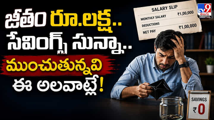 జీతం రూ.లక్ష.. సేవింగ్స్ సున్నా.. ముంచుతున్నవి ఈ అలవాట్లే! జీతం రూ.లక్ష.. సేవింగ్స్ సున్నా.. ముంచుతున్నవి ఈ అలవాట్లే!