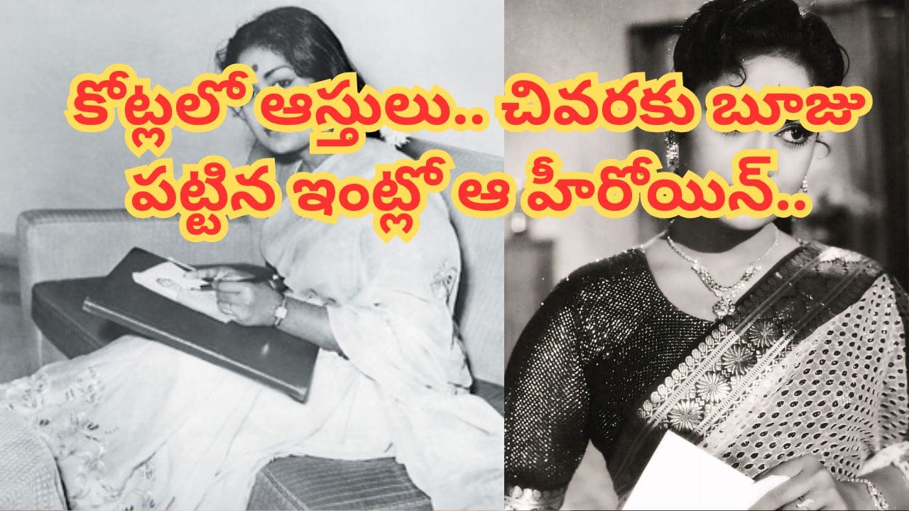 Tollywood : ఇండస్ట్రీని శాసించిన హీరోయిన్.. కోట్లలో ఆస్తులు.. చివరకు బూజు పట్టిన ఇంట్లో ఒంటినిండా పైపులతో..