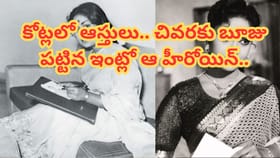 తరాలు మారిన తరగని ఆస్తులు.. చివరకు అచేతనంగా మారిన హీరోయిన్.