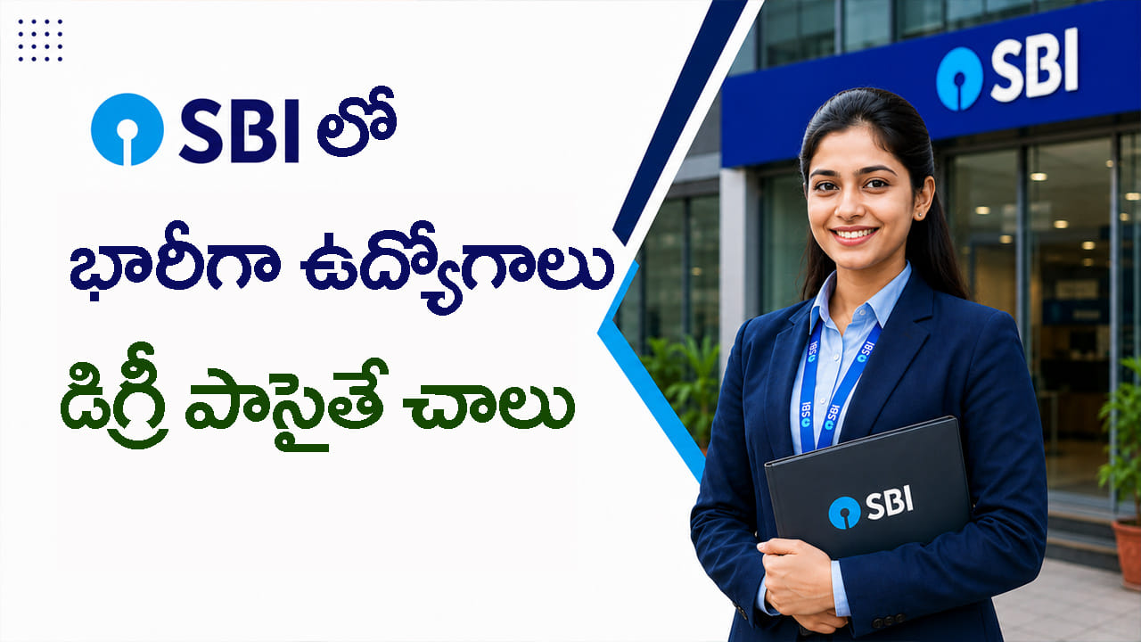 డిగ్రీ అర్హతతో SBIలో 1500 ఉద్యోగాలు.. ఏడాదికి రూ.21 లక్షల వరకు జీతం పొందే ఛాన్స్