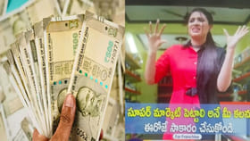 సూపర్ మార్కెట్‌తో బంపర్ లాభాలన్నారు.. రూ.10కోట్లు వసూలు చేసి..