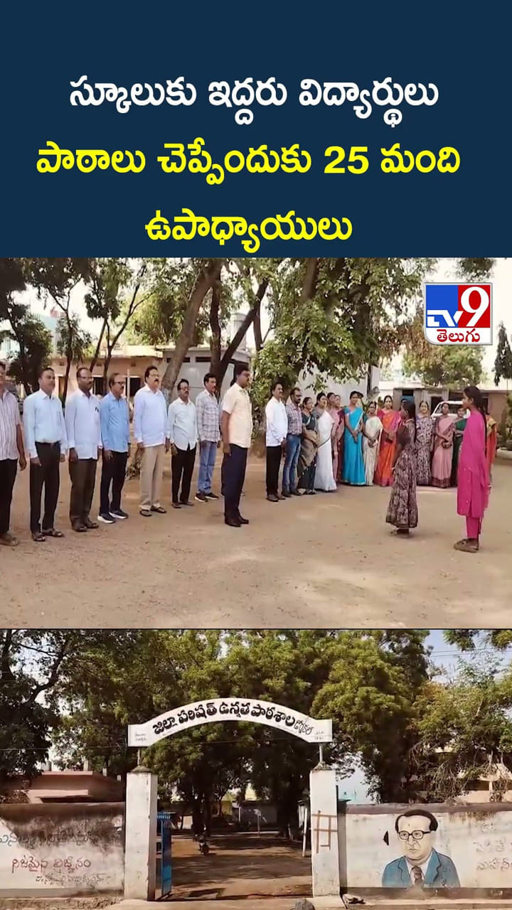 స్కూలుకు ఇద్దరు విద్యార్థులు... పాఠాలు చెప్పేందుకు 25 మంది ఉపాధ్యాయులు