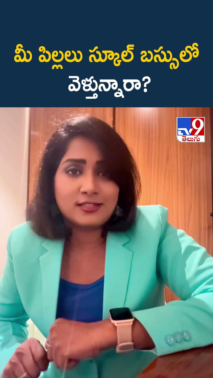 మీ పిల్లలు స్కూల్ బస్సులో వెళ్తున్నారా?
