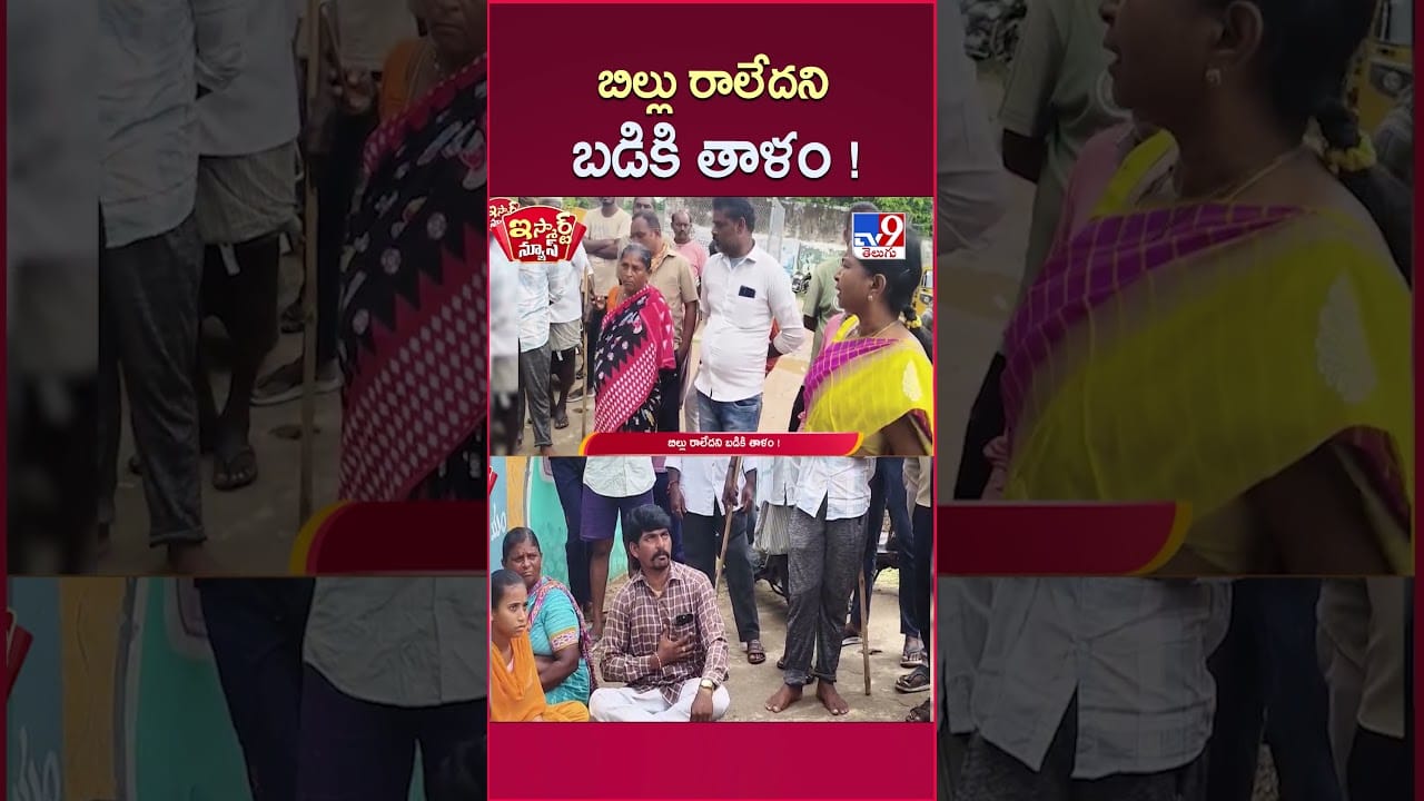 iSmart News: కాంట్రాక్టు పనులకు బిల్లు రాలేదని బడికి తాళం
