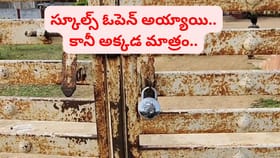 తొలిరోజే స్కూల్‌కు తాళం.. ఇంతకీ మ్యాటర్ ఏమంటే..?