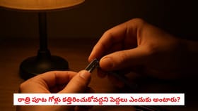 రాత్రి పూట గోళ్లు కత్తిరించుకోవద్దని పెద్దలు ఎందుకు అంటారు?
