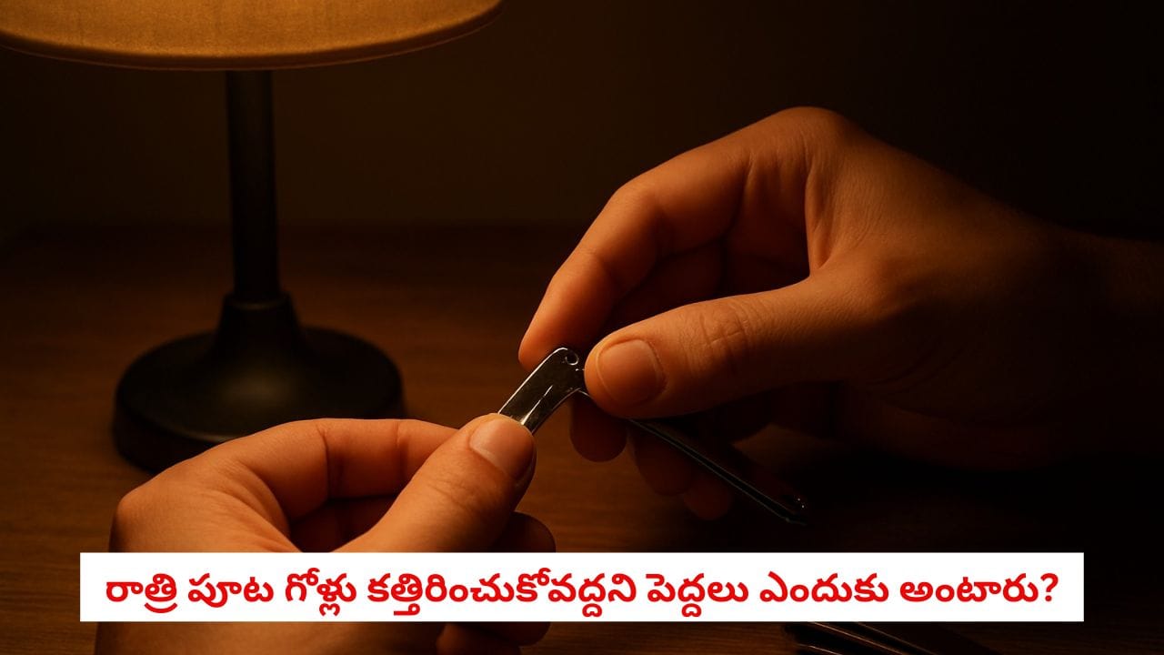 Nail Grooming: రాత్రిపూట గోళ్లు కత్తిరించుకోవద్దని పెద్దలు ఎందుకు చెబుతారు? దీని వెనుక ఉన్న అసలైన కారణం ఇదీ!