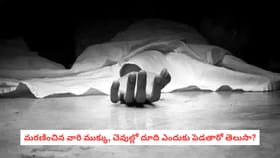 మరణించిన వారి ముక్కు, చెవుల్లో దూది ఎందుకు పెడతారో తెలుసా?