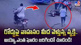 రోడ్డుపై స్కూటీ మీద వెళ్తున్న వ్యక్తి.. అంతలోనే..
