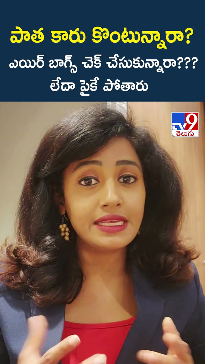 పాత కారు కొంటున్నారా? ఎయిర్ బాగ్స్ చెక్ చేసుకున్నారా??? లేదా పైకే పోతారు