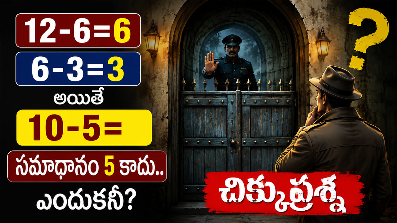 12 = 6, 6 = 3.. అయితే 10 = 5 ఎందుకు కాదు? మీ బుర్ర వేడెక్కే చిక్కు ప్రశ్న