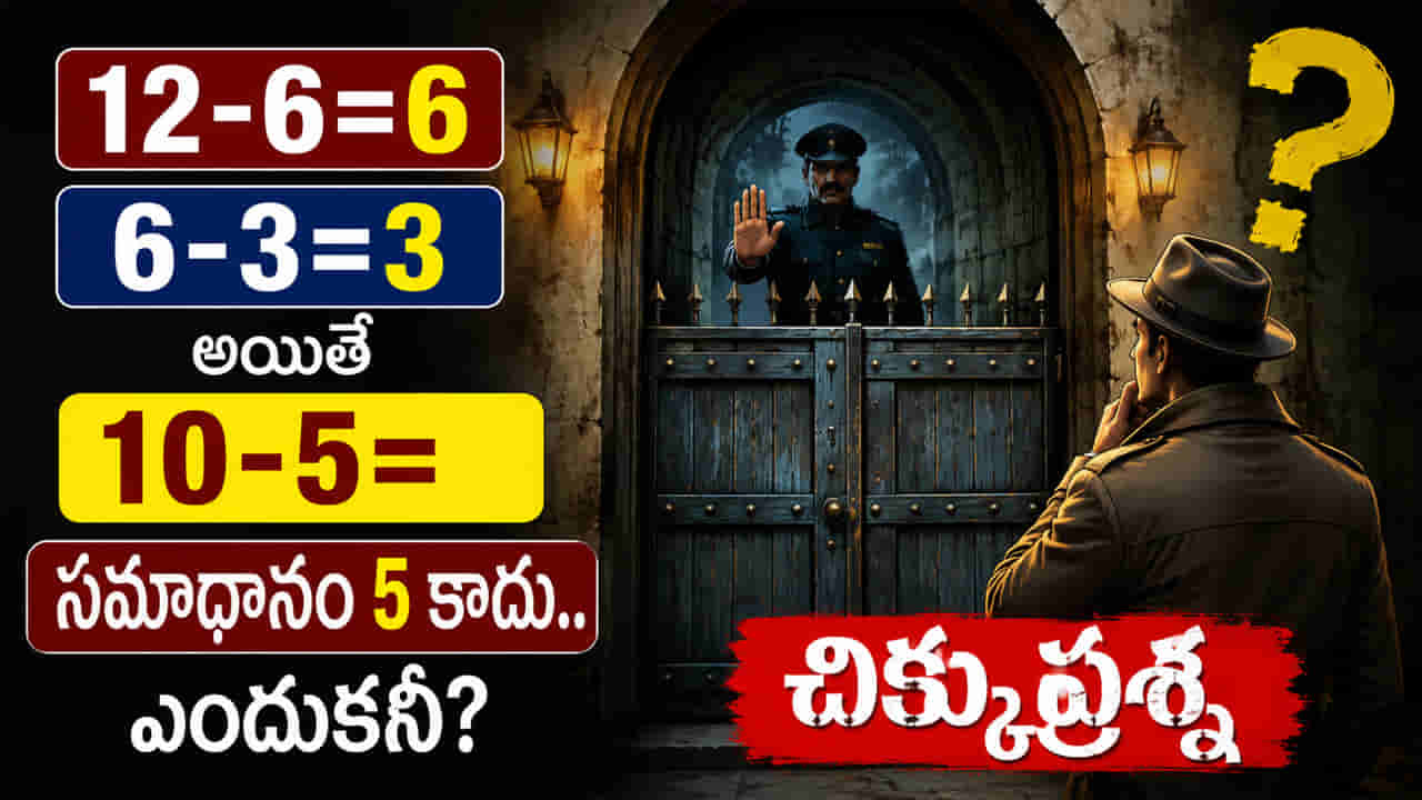 12 = 6, 6 = 3.. అయితే 10 =5 ఎందుకు కాదు? 99% మంది తప్పులో కాలేసే చిక్కు ప్రశ్న..